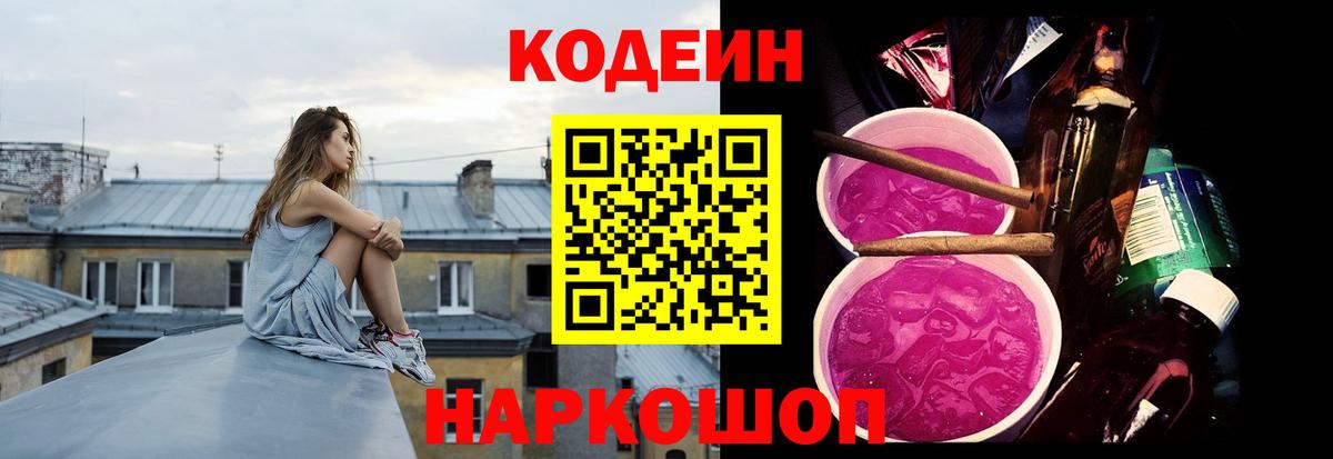 Кодеиновый сироп Lean напиток Lean (лин)  Вход с VPN  Соликамск  Codein Purple Drank 